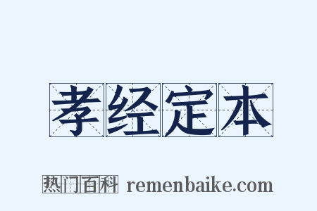 孝经定本是什么意思的图片